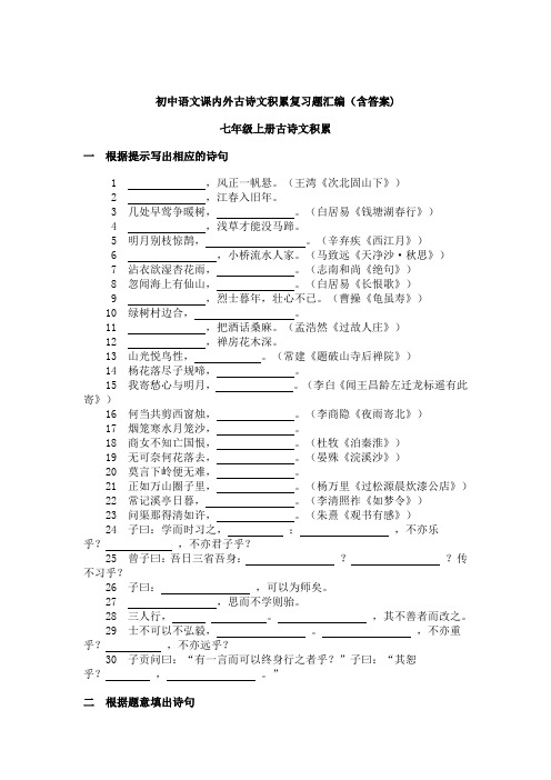 新课标人教版初中语文课内外古诗文积累复习题汇编(含答案)(上下句默写+理解性默写)