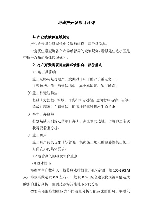 房地产开发项目环评和验收注意事项