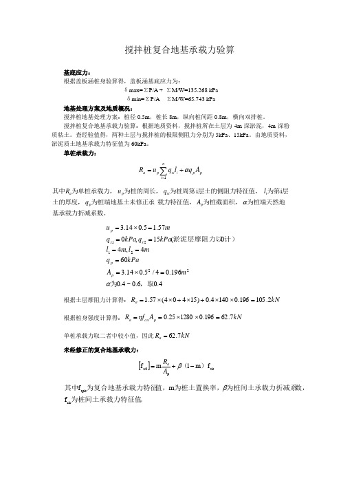 搅拌桩复合地基承载力验算案例(手算)