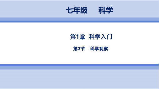 浙教版科学 7年级上册 第1章       第3节     科学观察