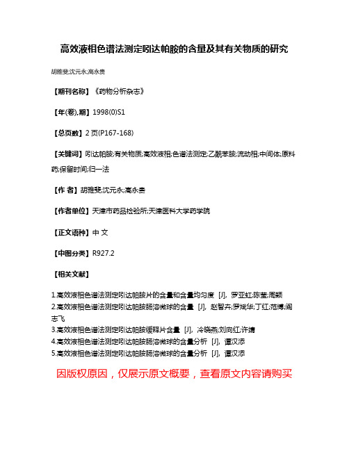 高效液相色谱法测定吲达帕胺的含量及其有关物质的研究