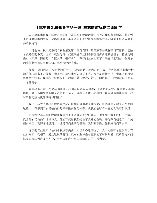 【三年级】农业嘉年华一游 难忘的游玩作文250字