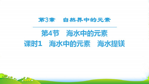 化学鲁科版必修1同步课件：第3章 第4节 课时1 海水中的元素 海水提镁