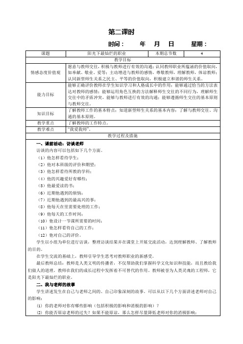 教科版八年级政治上册第二课理解老师(第二课时)教案