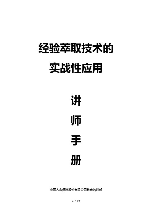 经验萃取技术的实战性应用讲师手册