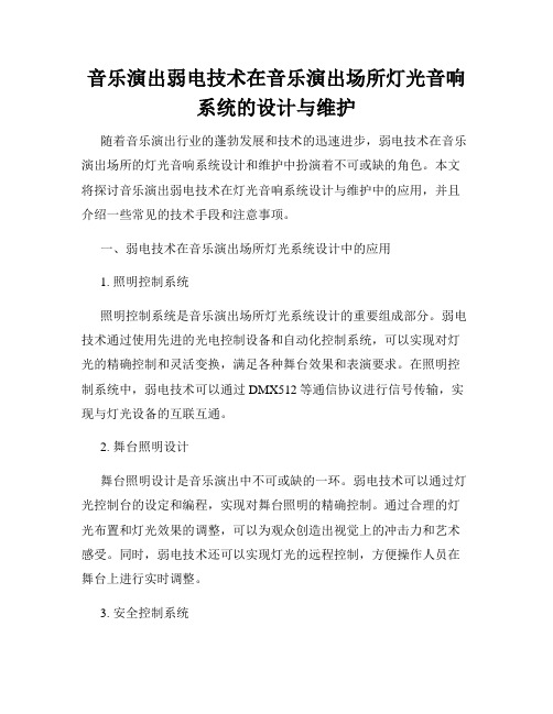 音乐演出弱电技术在音乐演出场所灯光音响系统的设计与维护