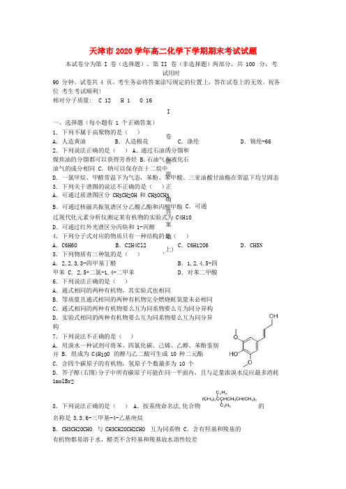 天津市2020学年高二化学下学期期末考试试题