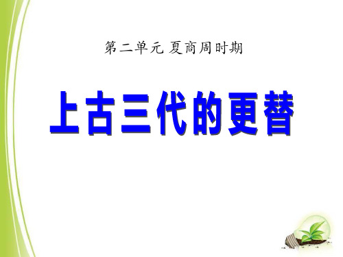 《上古三代的更替》夏商周时期PPT课件二