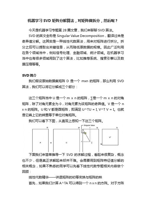 机器学习SVD矩阵分解算法，对矩阵做拆分，然后呢？