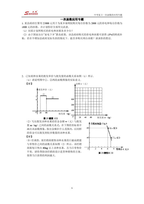 中考一次函数的应用专题