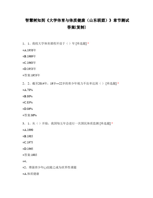 智慧树知到《大学体育与体质健康(山东联盟)》章节测试答案[复制]