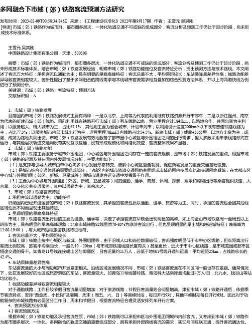 多网融合下市域（郊）铁路客流预测方法研究