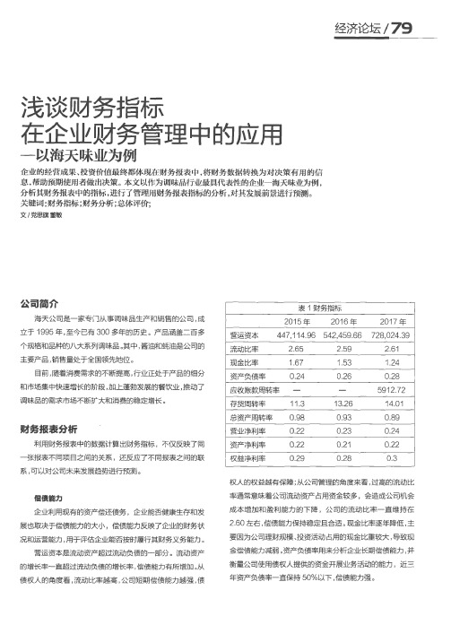 浅谈财务指标在企业财务管理中的应用——以海天味业为例