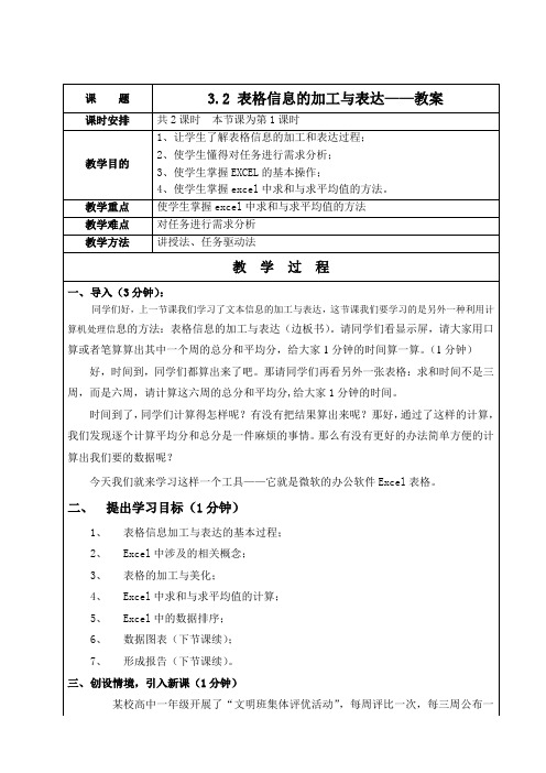 3.2-表格信息的加工与表达--教案