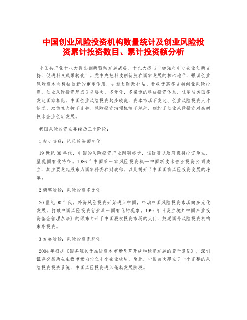 中国创业风险投资机构数量统计及创业风险投资累计投资数目、累计投资额分析