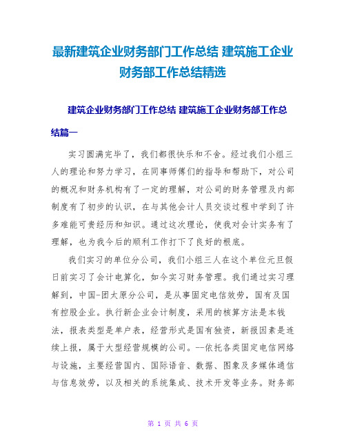 最新建筑企业财务部门工作总结 建筑施工企业财务部工作总结精选