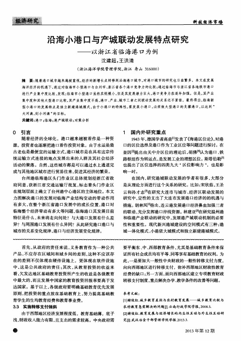 沿海小港口与产城联动发展特点研究--以浙江省临海港口为例