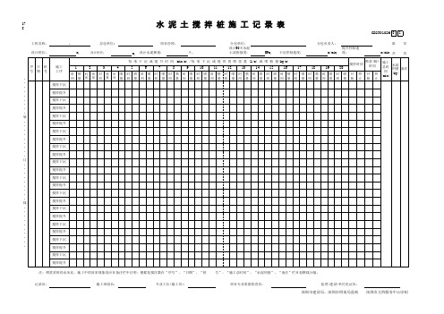 水泥土搅拌桩施工记录表GD2301026(A3)