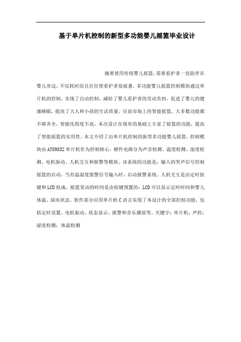 基于单片机控制的新型多功能婴儿摇篮毕业设计