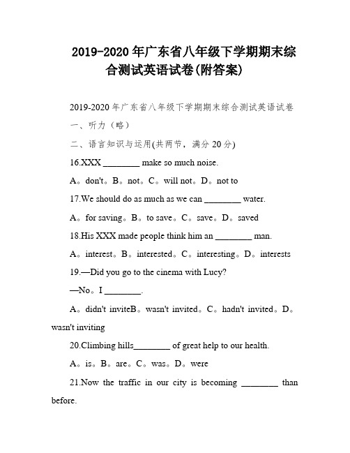 2019-2020年广东省八年级下学期期末综合测试英语试卷(附答案)