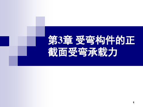 03-受弯构件的正截面受弯承载力解析