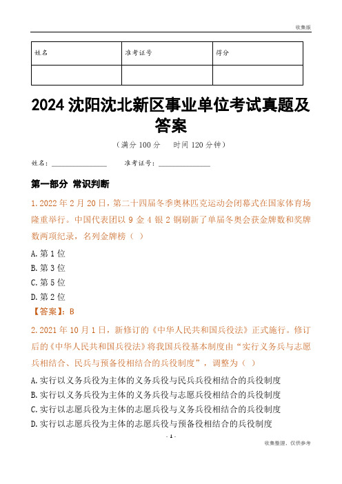 2024沈阳市沈北新区事业单位考试真题及答案