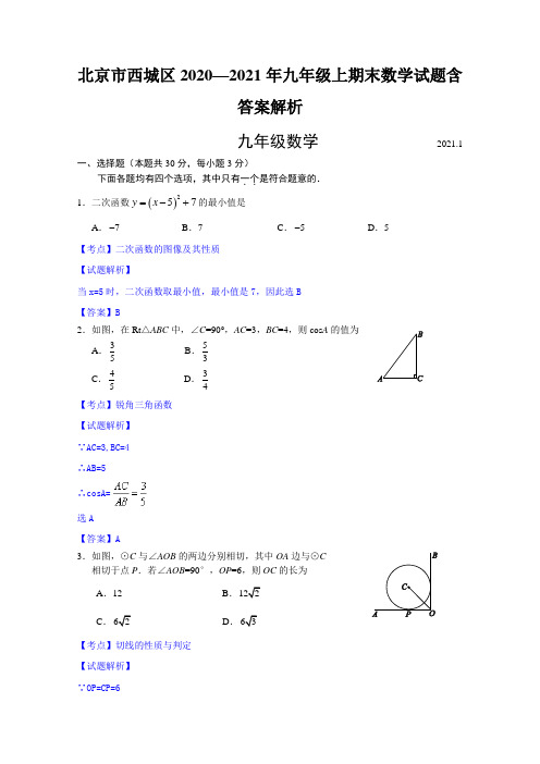 北京市西城区2020—2021年九年级上期末数学试题含答案解析