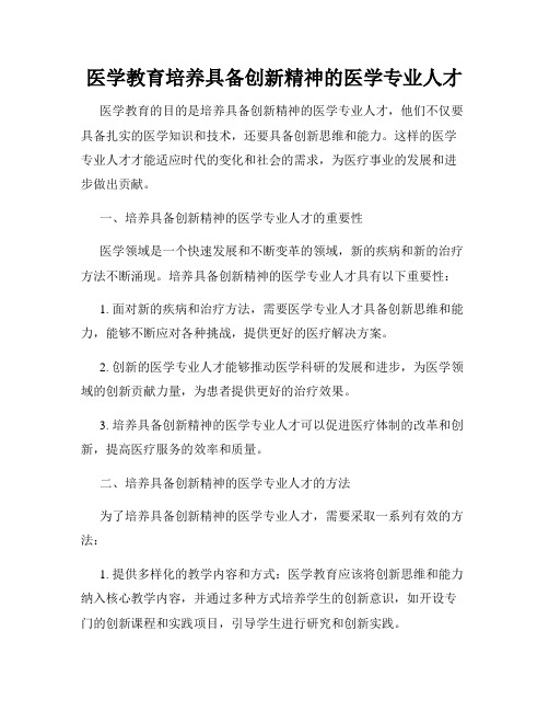 医学教育培养具备创新精神的医学专业人才