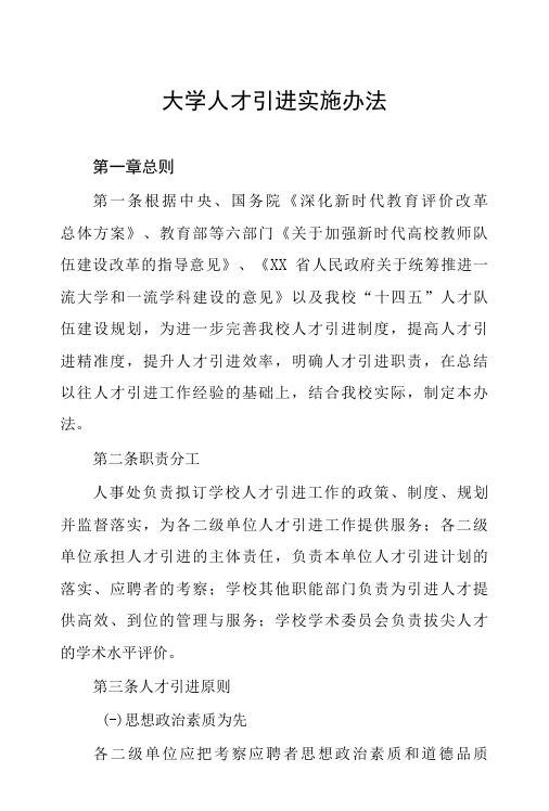 大学人才引进实施办法