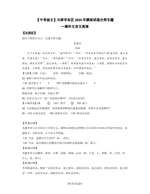 中考语文天津市各区2022-2023学年模拟试卷分类专题——课外文言文阅读(含答案)