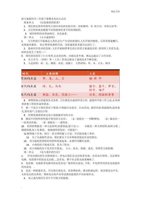 新大象版科学三年级下册期末知识点总结