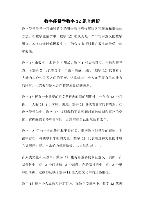 数字能量学数字12组合解析