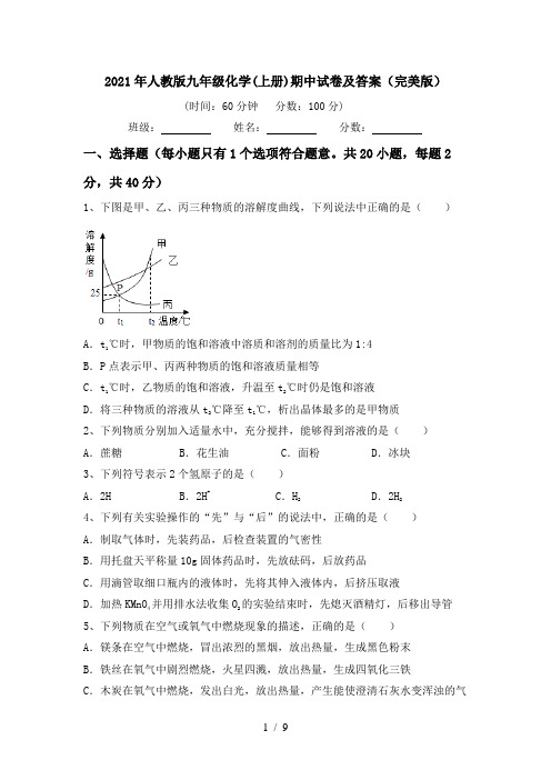 2021年人教版九年级化学(上册)期中试卷及答案(完美版)