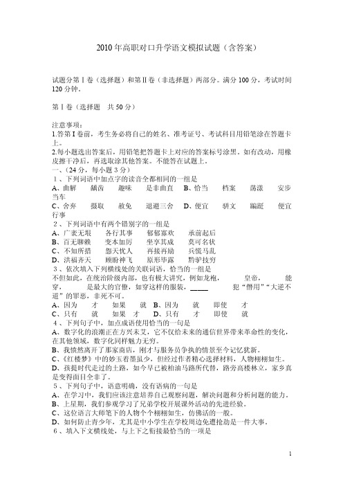 2010年高职对口升学语文模拟试题（含答案）