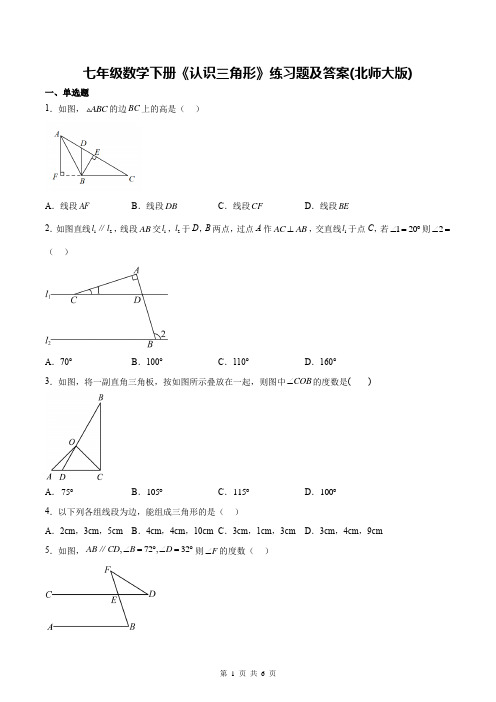 七年级数学下册《认识三角形》练习题及答案(北师大版)