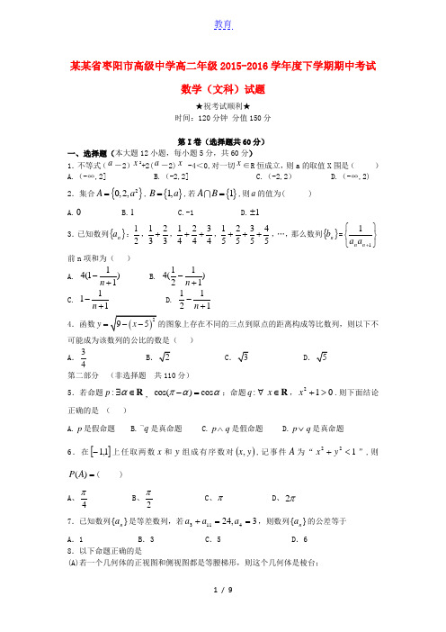 湖北省枣阳市高级中学2015-2016学年高二数学下学期期中试题 文