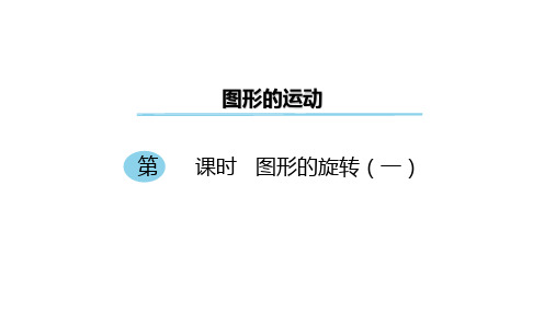 六年级下册数学课件  -第三单元    图形的运动