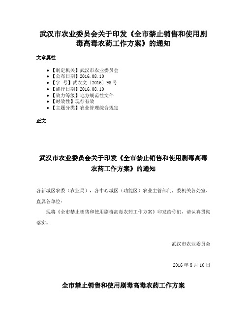 武汉市农业委员会关于印发《全市禁止销售和使用剧毒高毒农药工作方案》的通知