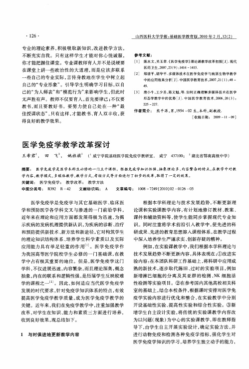 医学免疫学教学改革探讨