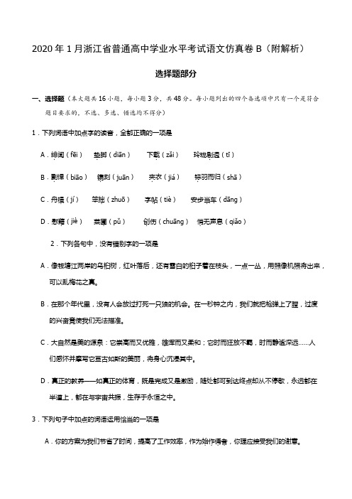 2020年1月浙江省普通高中学业水平考试语文仿真卷B(附解析)