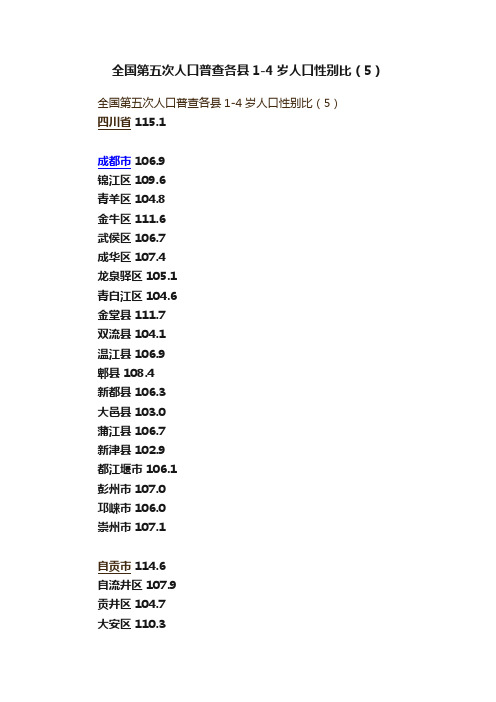 全国第五次人口普查各县1-4岁人口性别比（5）