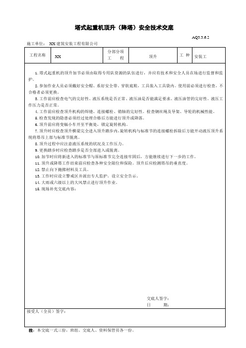 塔式起重机顶升(降塔)安全技术交底