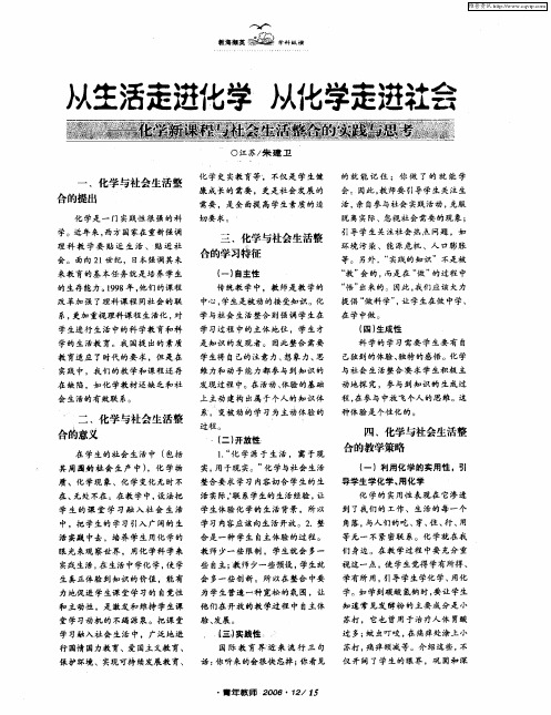 从生活走进化学 从化学走进社会——化学新课程与社会生活整合的实践与思考