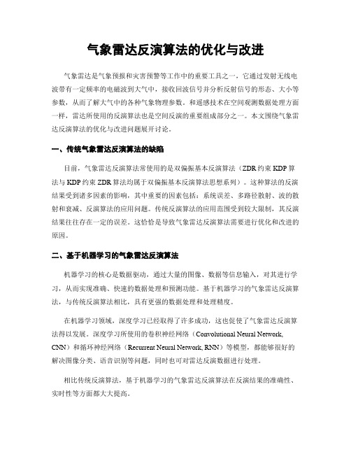 气象雷达反演算法的优化与改进