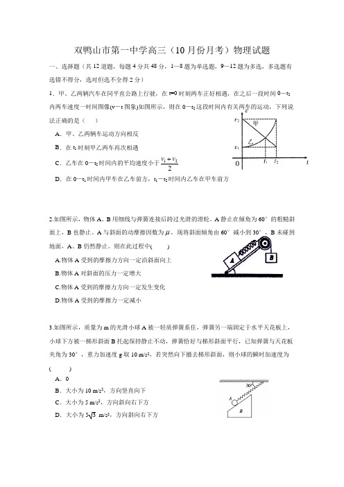 黑龙江省双鸭山市第一中学高三上学期第一次月考物理试题 缺答案