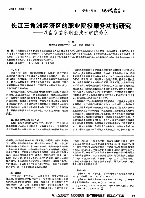 长江三角洲经济区的职业院校服务功能研究——以南京信息职业技术学院为例