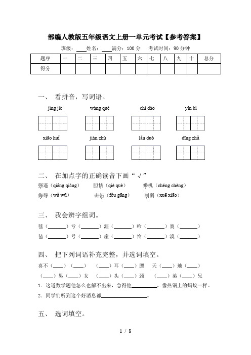 部编人教版五年级语文上册一单元考试【参考答案】