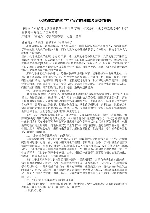 化学课堂教学中“讨论”的利弊及应对策略