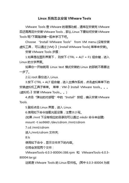 Linux系统怎么安装VMwareTools