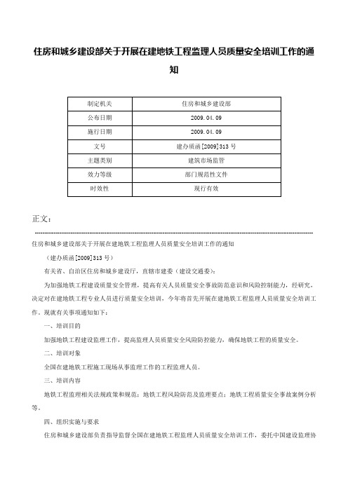 住房和城乡建设部关于开展在建地铁工程监理人员质量安全培训工作的通知-建办质函[2009]313号